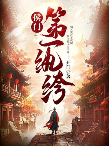 侯门纨绔生包子