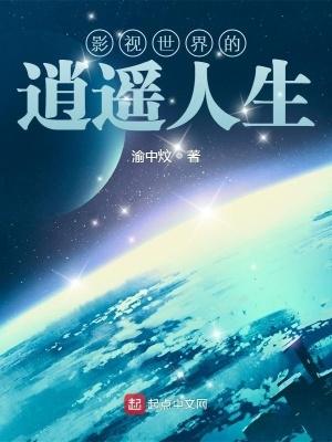 影视世界的逍遥人生加料版