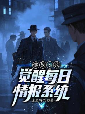 每日情报系统