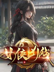 我在江湖当大侠