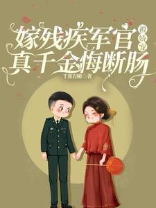 嫁给残疾军人的军婚