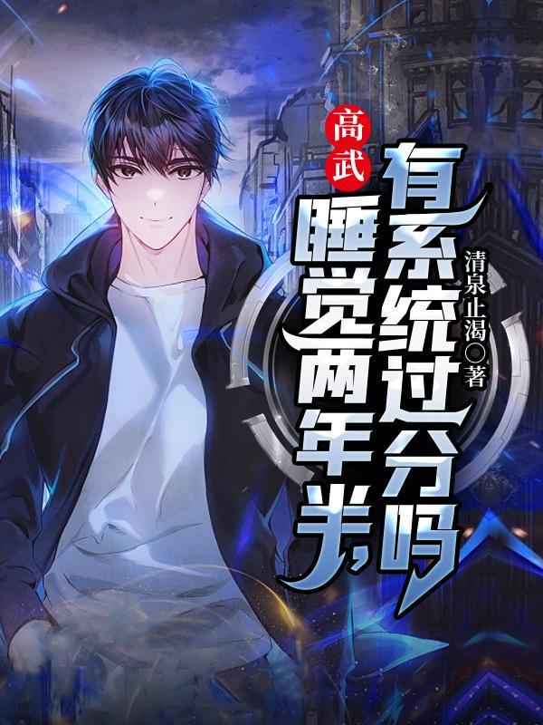 高武睡觉两年半有系统过分吗女主