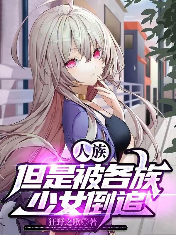 但是被各族少女倒追