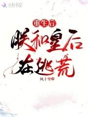 朕和皇后在逃荒天悦