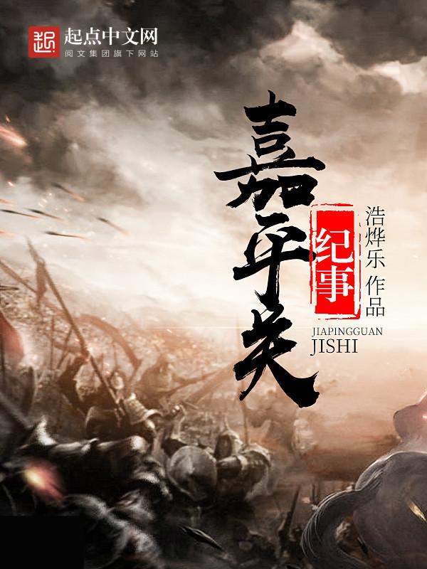 嘉平关纪事全文阅读