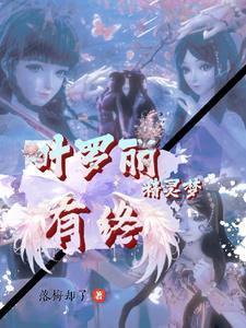 叶罗丽精灵梦之罗丽