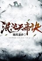 混沌天帝诀免费观看全集