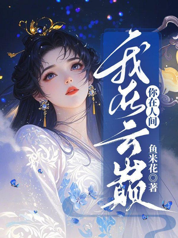你在云端我在尘