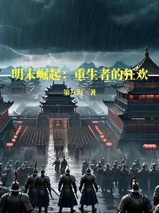 明末崛起打造一个崭新华夏帝国第八海