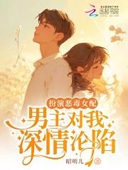 男主对我深情沦陷完整版免费