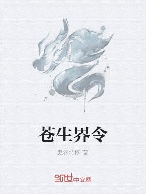苍生在线阅读