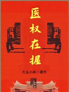 医权在握周向华