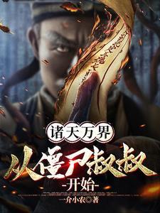 诸天万界之僵尸