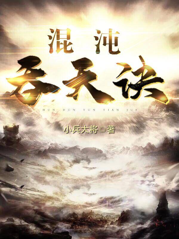 混沌吞天诀一阵乱写