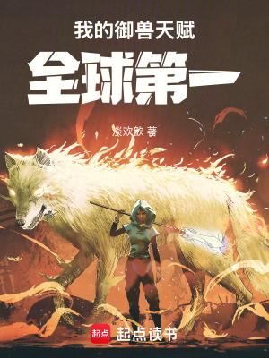 全球御兽开局觉醒sss级天赋