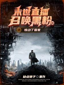 末世召唤十大巅峰之作