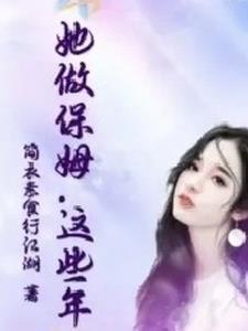 这个保姆有点拽类似的写实