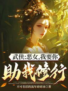 综武能看穿女侠恶念的我无敌了未删减版