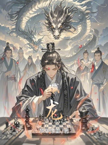谶龙是什么