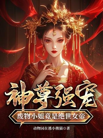 废物小姐竟是绝世女帝 第836章