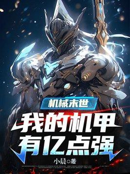 机械末世我的机甲有亿点强听书