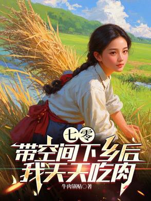 带着空间七零年代