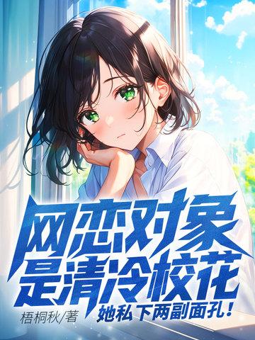 网恋对象是清冷校花她私下两副面孔免费阅读完整版