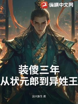 装傻三年从状元郎到异姓王在线收听