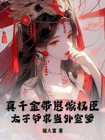 真千金她带着父皇母后穿回来了