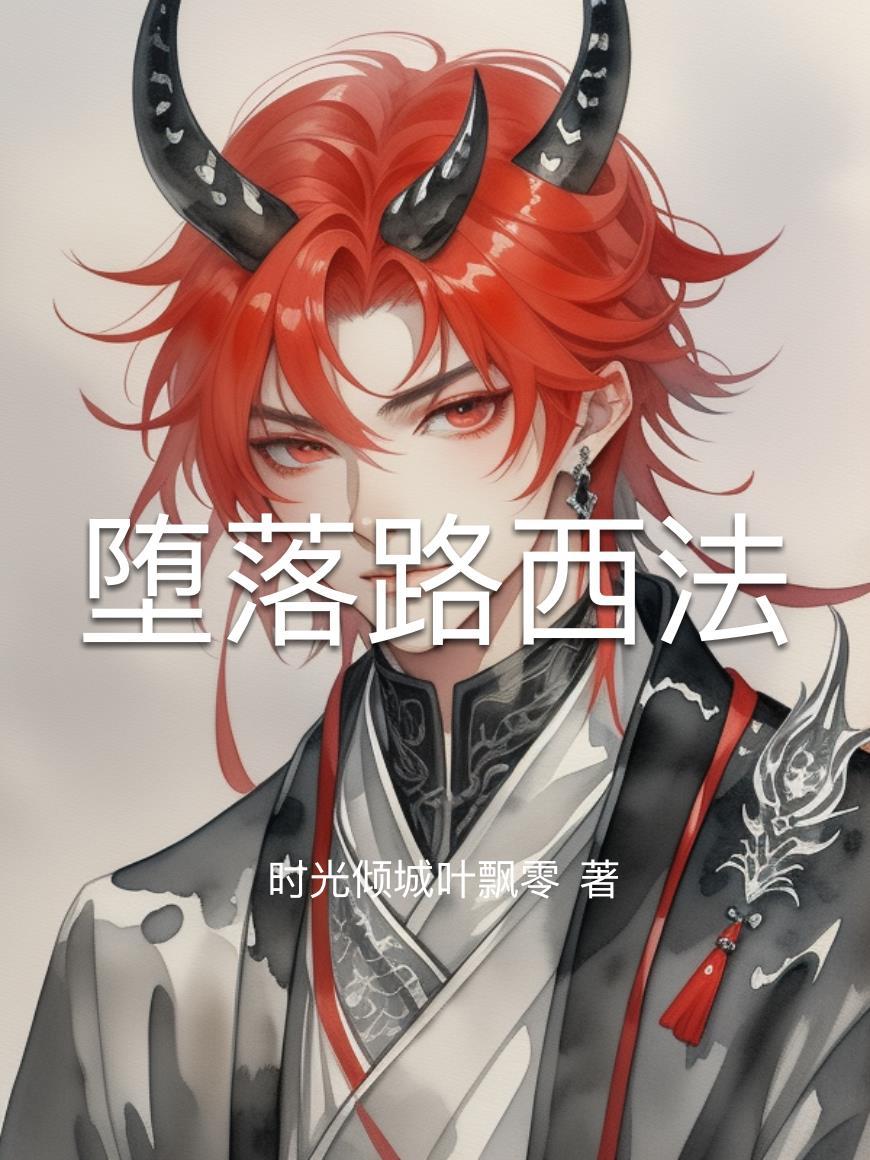 路西法堕落之后叫什么