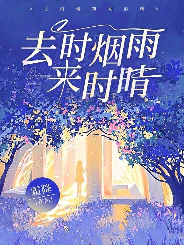 去时烟雨来时晴 笔趣阁