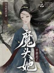 魔头她干甚去了免费全文阅读5200