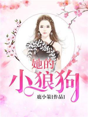 她的小狼狗启夫微安免费