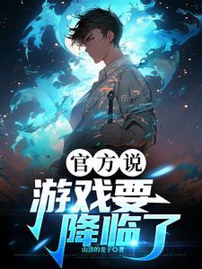官方说游戏要降临了徐冥