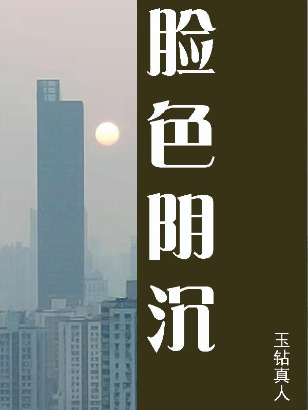 脸色阴沉可以比喻成什么