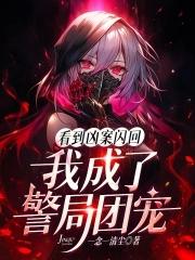 看到凶案闪回我成了警局团宠免费观看