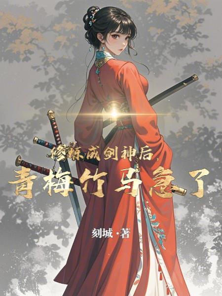 成为剑修的日子