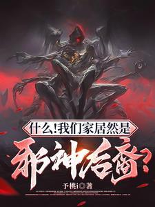 什么!我们家居然是邪神后裔? 第501章