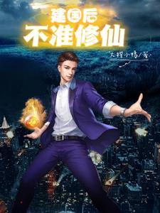 建国后不准修仙TXT最新章节