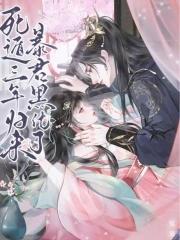 暴君黑化了男主