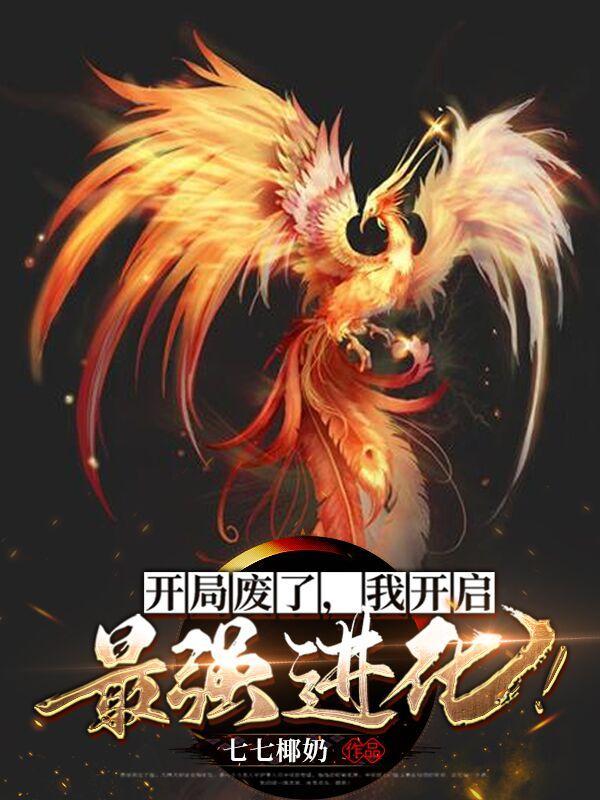 开局废柴