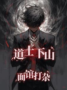 道士下山的师傅是谁