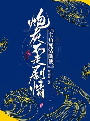 主角死活随便作者秦无疆
