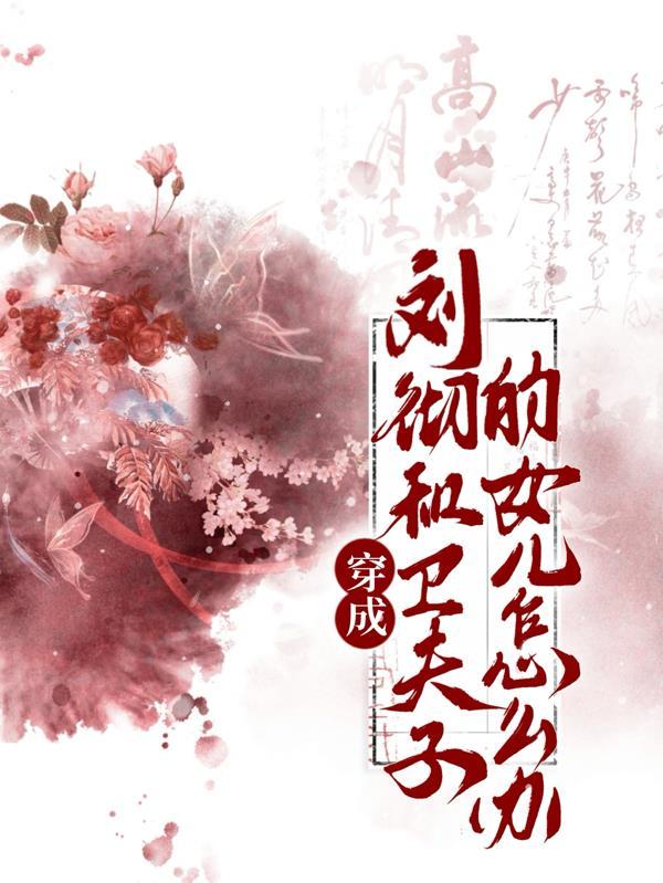 刘彻和卫子夫的故事