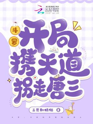 斗罗开局携天道拐走唐三免费阅读
