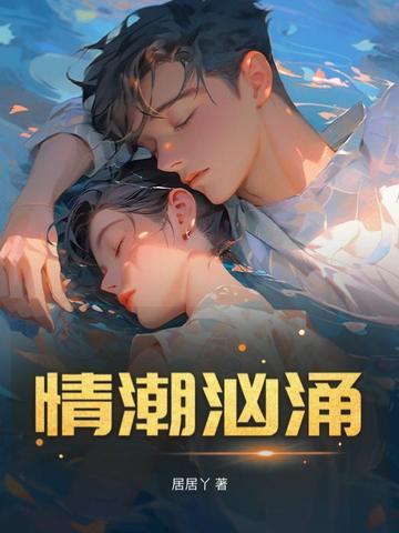 情潮若是翻涌
