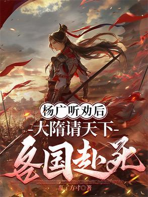 大隋请天下各国赴死虾仁