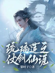 琉璃莲之仗剑仙涯全集免费阅读