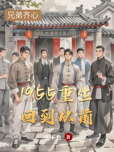 1955重生回到从前王砺出现在第几章?