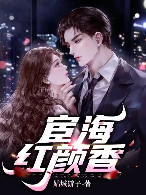 宦海红颜香何强1671